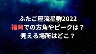 ふたご座流星群2022福岡でのピーク・方角は？おすすめ観測スポットは？