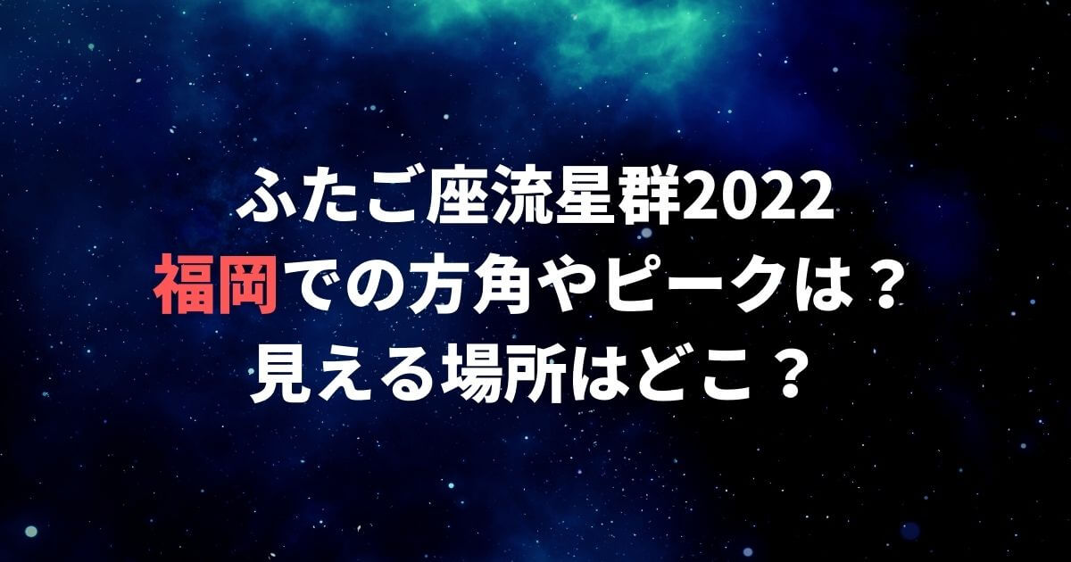 ふたご座流星群2022福岡でのピーク・方角は？おすすめ観測スポットは？
