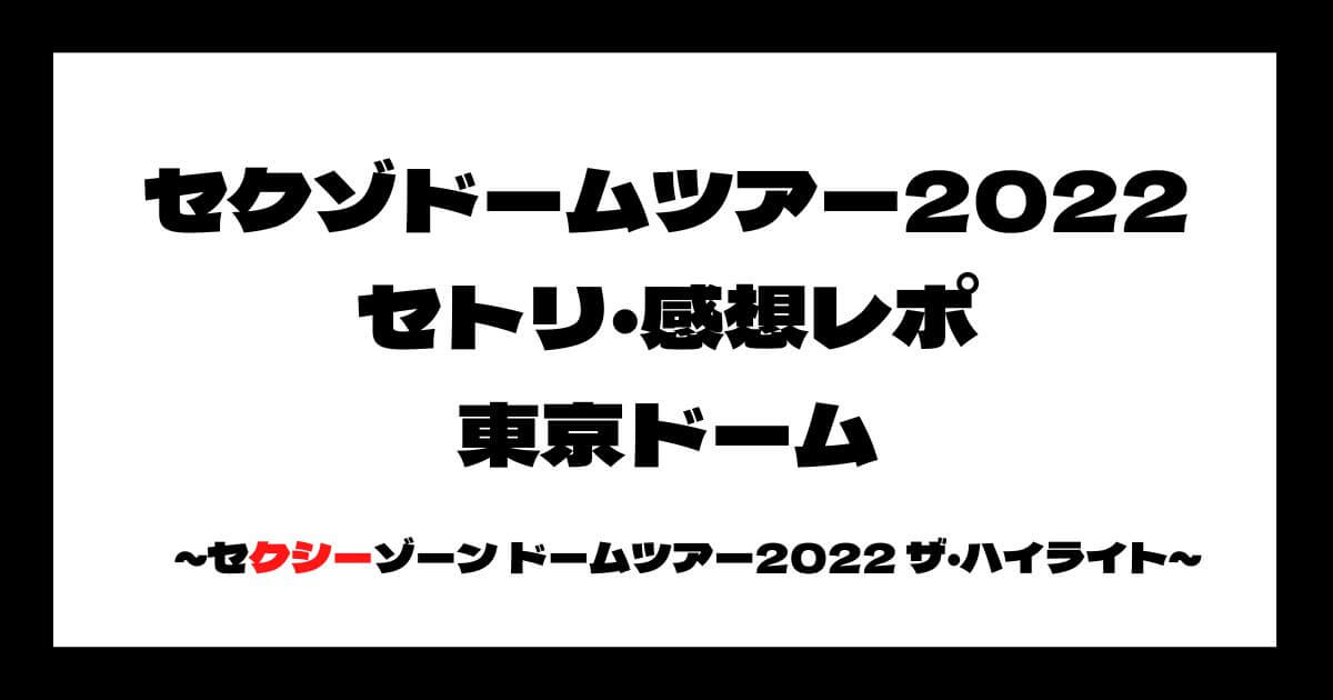SexyZone(セクゾ)ドームツアー2022セトリ・感想レポ東京