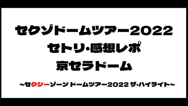 SexyZone(セクゾ)ドームツアー2022セトリ・感想レポ京セラドーム