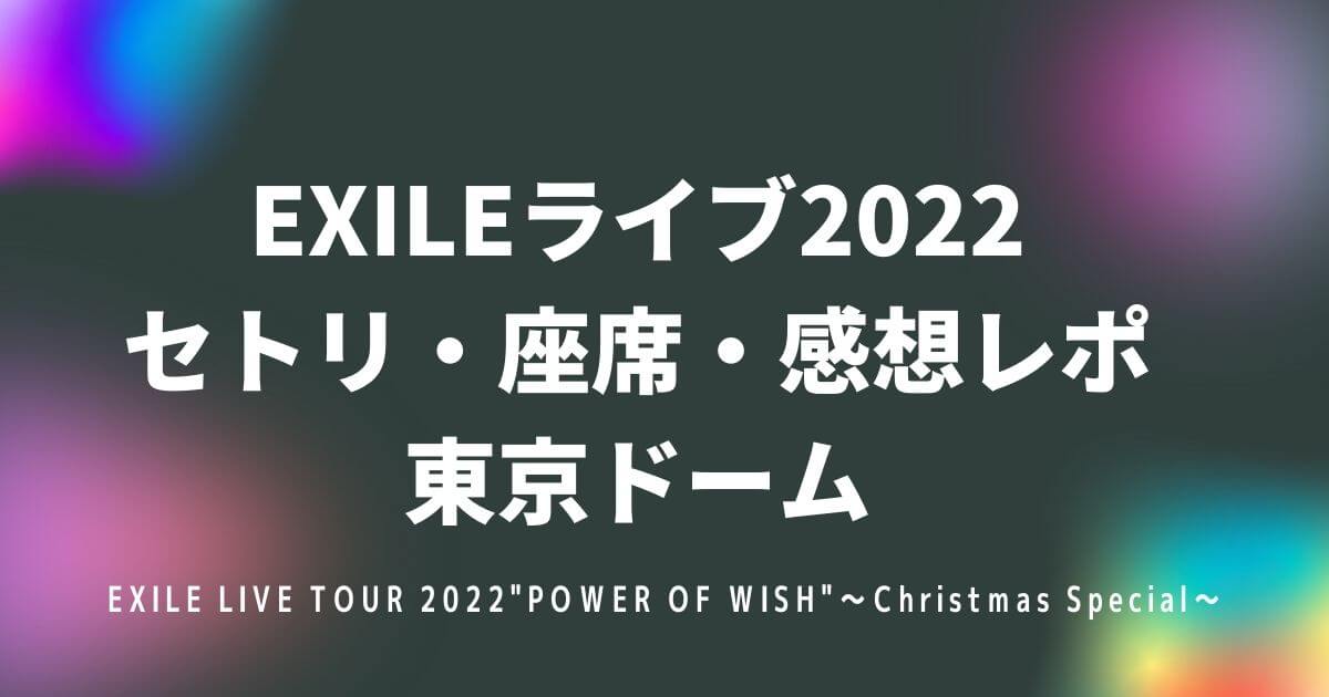 EXILEライブ2022 セトリ・座席・感想レポ 東京ドーム
