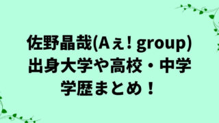佐野晶哉の学歴は？出身大学や高校・中学についてまとめ！