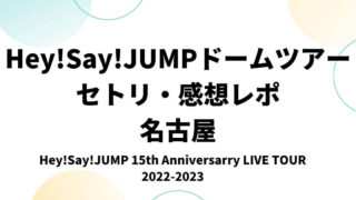 Hey!Say!JUMPドームツアー2022セトリ・感想レポ名古屋