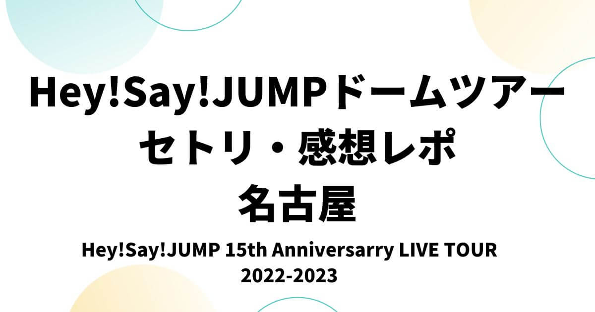 Hey!Say!JUMPドームツアー2022セトリ・感想レポ名古屋