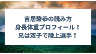 吉居駿恭の読み方や身長体重プロフィール！兄は双子で陸上選手！