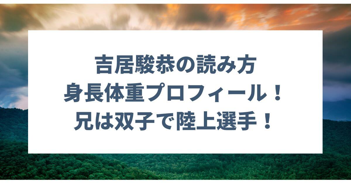 吉居駿恭の読み方や身長体重プロフィール！兄は双子で陸上選手！