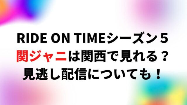 RIDE ON TIME関ジャニは関西で見れる？放送地域・見逃し配信についても！