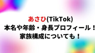 あさひ(TikTok)の本名や年齢・身長プロフィール！家族構成についても！