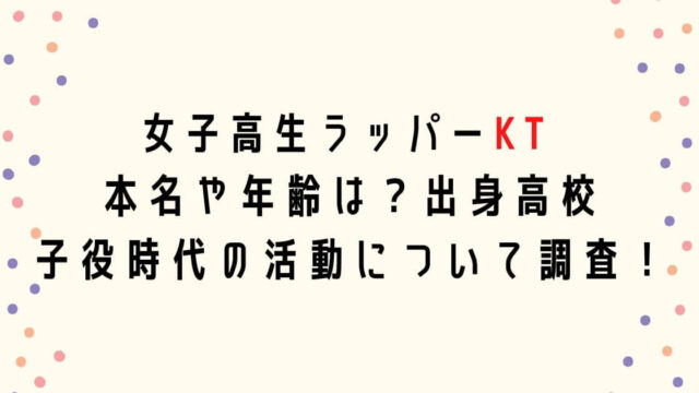 KT(ラッパー)の本名や年齢は？出身高校や子役時代の活動について調査！