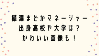 樺澤まどかマネージャーの出身高校や大学は？かわいい画像も！
