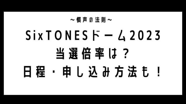 SixTONESドームライブ2023当選倍率は？日程・申し込み方法も！