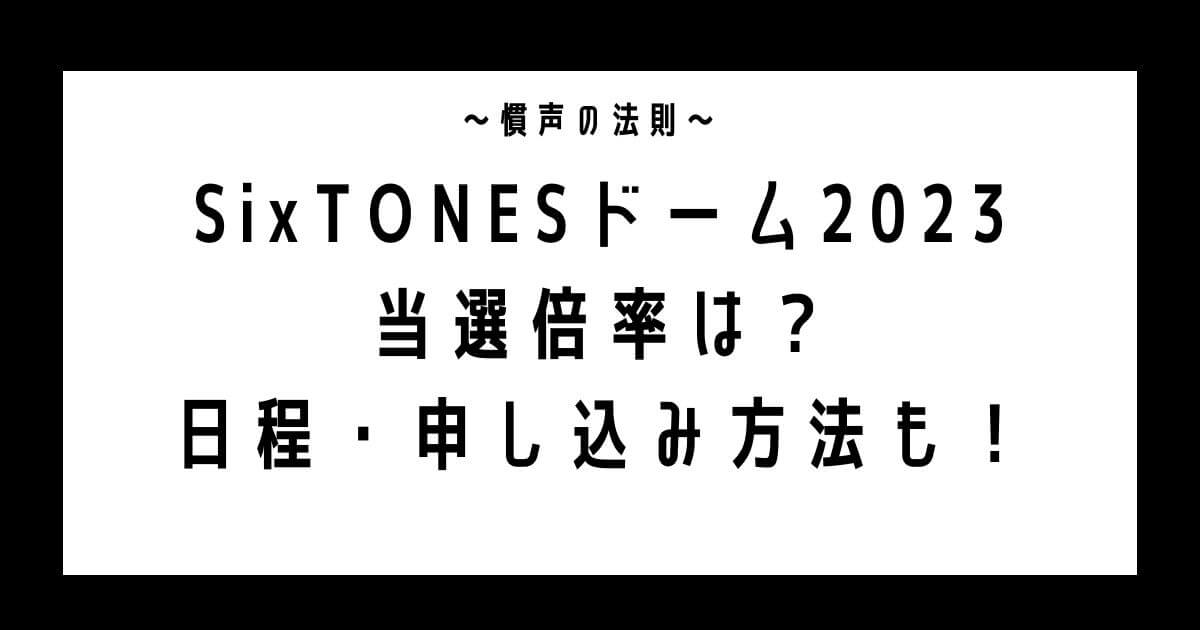 SixTONESドームライブ2023当選倍率は？日程・申し込み方法も！