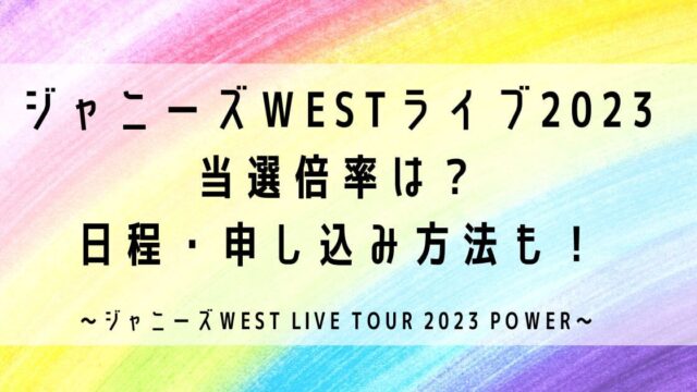ジャニーズWESTライブ2023当選倍率は？日程・申し込み方法も！