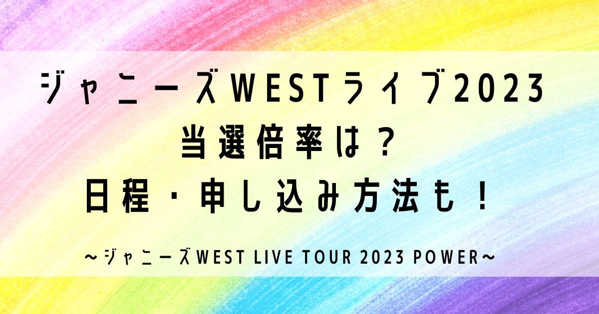ジャニーズWESTライブ2023当選倍率は？日程・申し込み方法も！