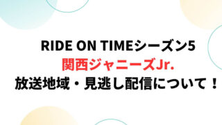 RIDE ON TIME関西ジャニーズJrは関西で見れる？放送地域・見逃し配信も！