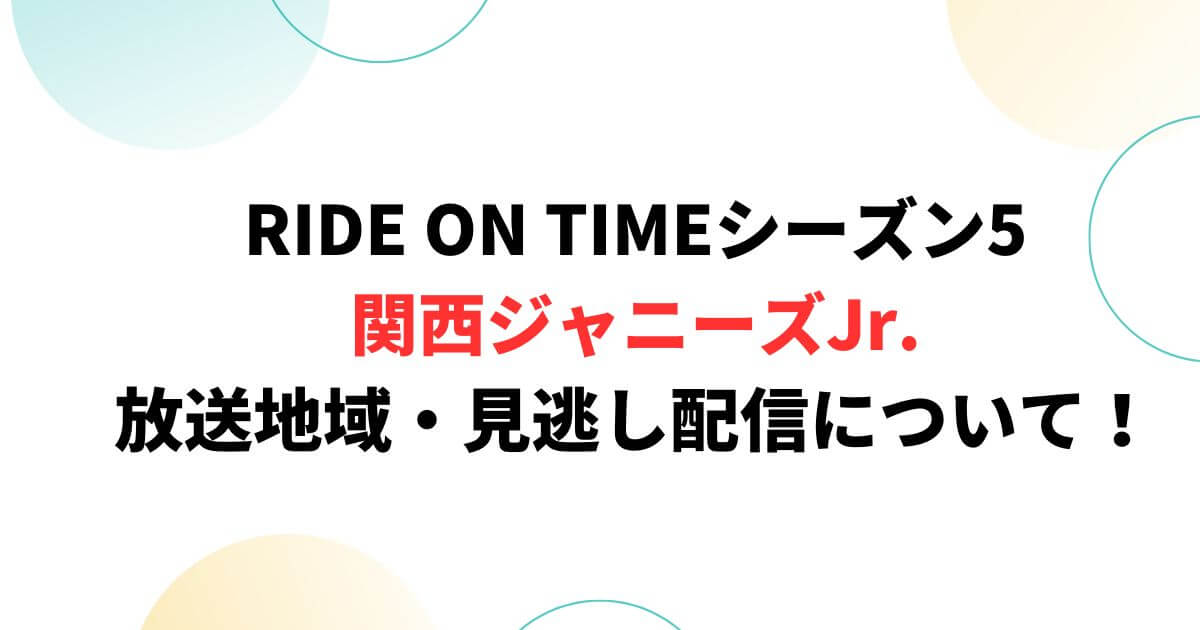 RIDE ON TIME関西ジャニーズJrは関西で見れる？放送地域・見逃し配信も！