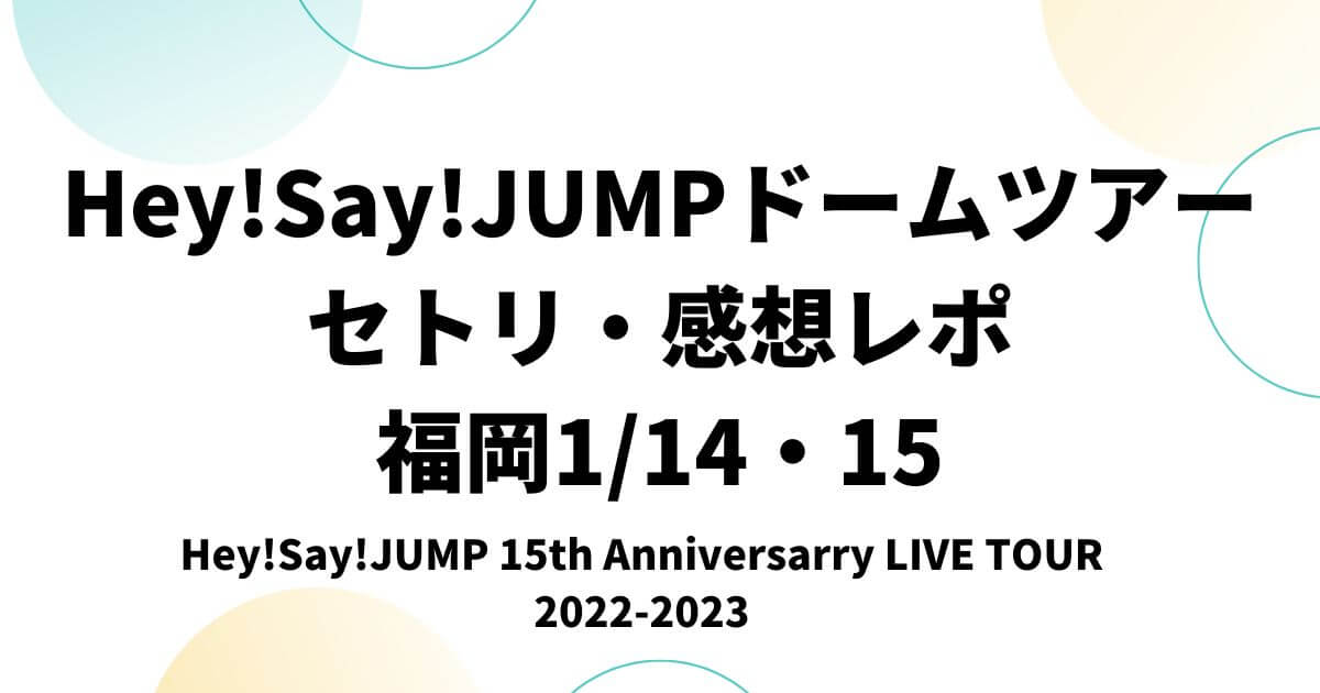 Hey!Say!JUMPドームツアー2022セトリ・感想レポ福岡