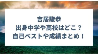 吉居駿恭の出身中学や高校はどこ？自己ベストや成績まとめ！