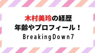木村美玲の経歴や年齢・プロフィール！ブレイキングダウンの空手ギャル！