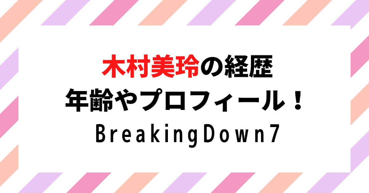 木村美玲の経歴や年齢・プロフィール！ブレイキングダウンの空手ギャル！