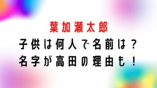 葉加瀬太郎の子供は何人で名前は？名字が高田の理由についても！