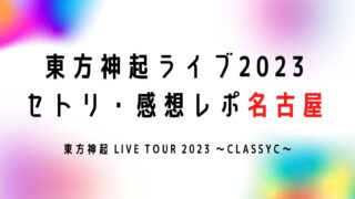 東方神起ライブ2023 セトリ・感想レポ名古屋