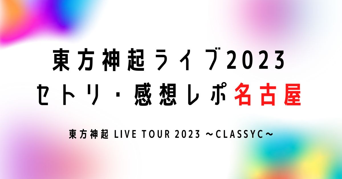 東方神起ライブ2023 セトリ・感想レポ名古屋