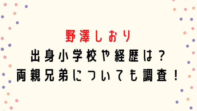 野澤しおりの小学校や経歴は？両親兄弟についても調査！