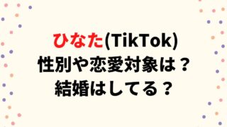 ひなた(TikTok)の性別や恋愛対象は？結婚はしてる？