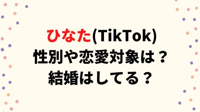 ひなた(TikTok)の性別や恋愛対象は？結婚はしてる？