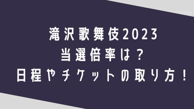 滝沢歌舞伎2023の当選倍率は？日程やチケットの取り方についても！