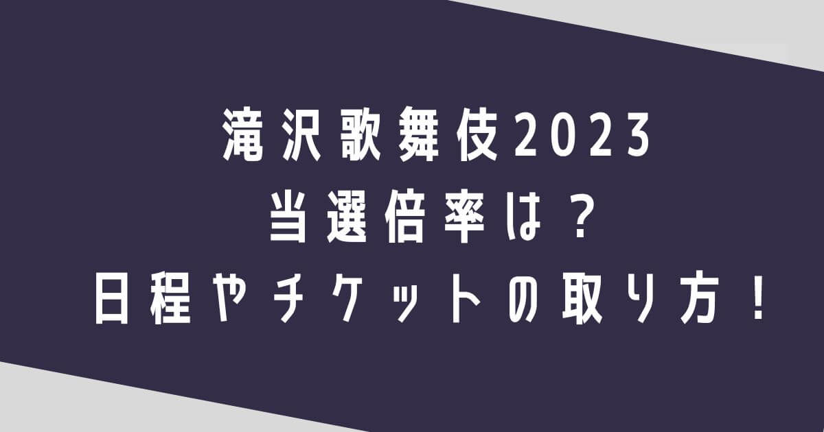 滝沢歌舞伎2023の当選倍率は？日程やチケットの取り方についても！