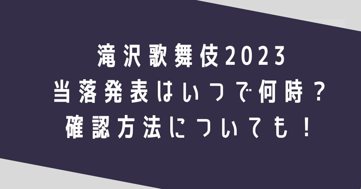滝沢歌舞伎2023当落発表はいつで何時？確認方法についても！