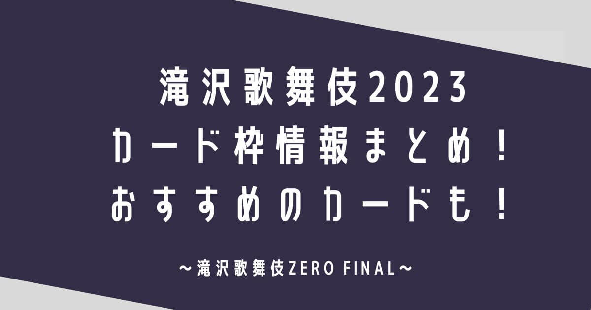 滝沢歌舞伎ZERO2023カード枠情報まとめ！おすすめのカードも！