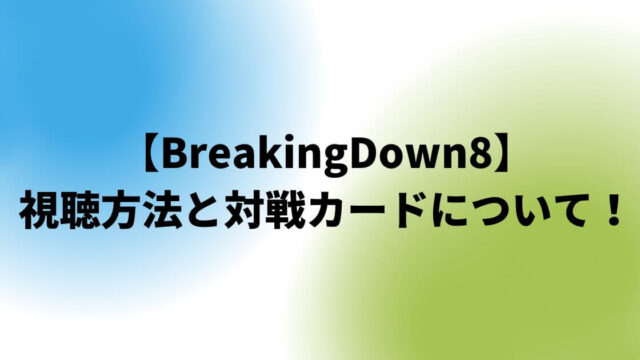 BreakingDown8(ブレイキングダウン)視聴方法と対戦カード！