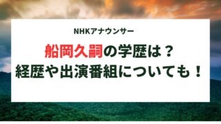 船岡久嗣の学歴は？経歴(異動歴)や出演番組についても調査！