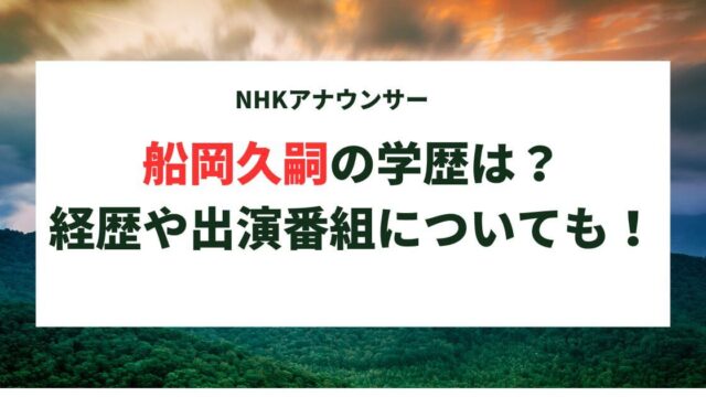 船岡久嗣の学歴は？経歴(異動歴)や出演番組についても調査！