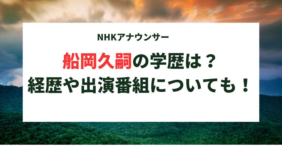 船岡久嗣の学歴は？経歴(異動歴)や出演番組についても調査！