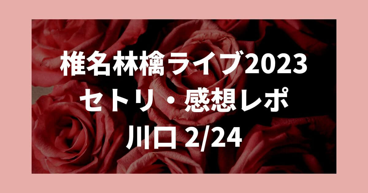 椎名林檎ライブ2023セトリ・感想レポ川口(埼玉)2/24