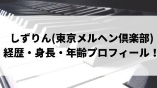 しずりん(東京メルヘン倶楽部)の経歴は？身長や年齢プロフィールも！