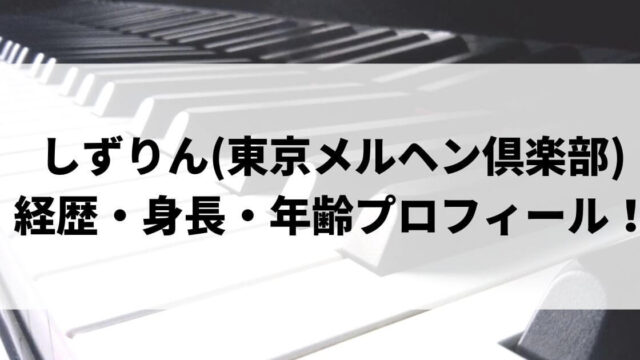 しずりん(東京メルヘン倶楽部)の経歴は？身長や年齢プロフィールも！