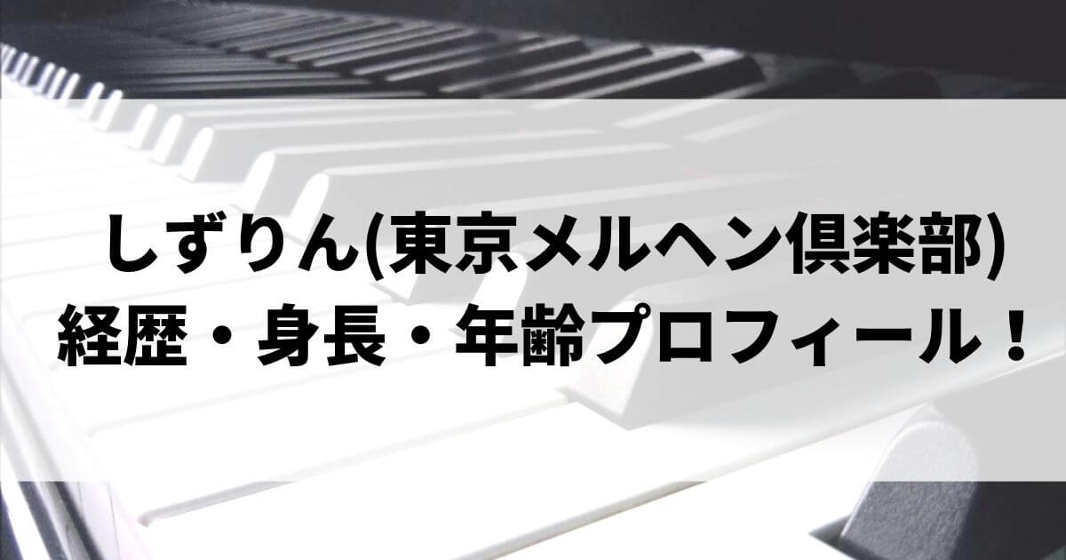 しずりん(東京メルヘン倶楽部)の経歴は？身長や年齢プロフィールも！