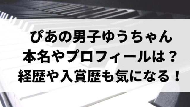 ぴあの男子ゆうちゃんの本名やプロフィールは？経歴や入賞歴も気になる！