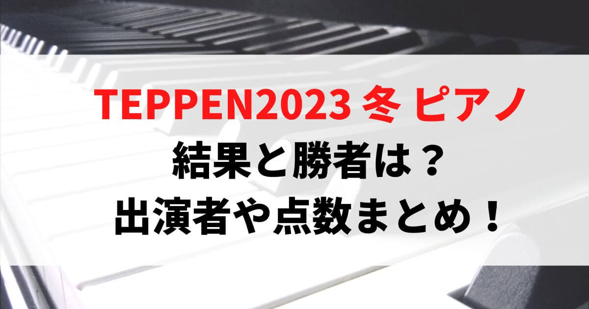 TEPPEN2023冬ピアノ結果と勝者は？出演者や点数まとめ！