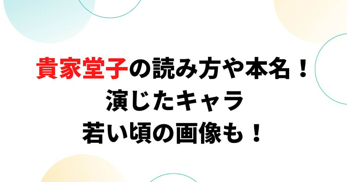 貴家堂子の読み方や本名！演じたキャラや若い頃の画像も！