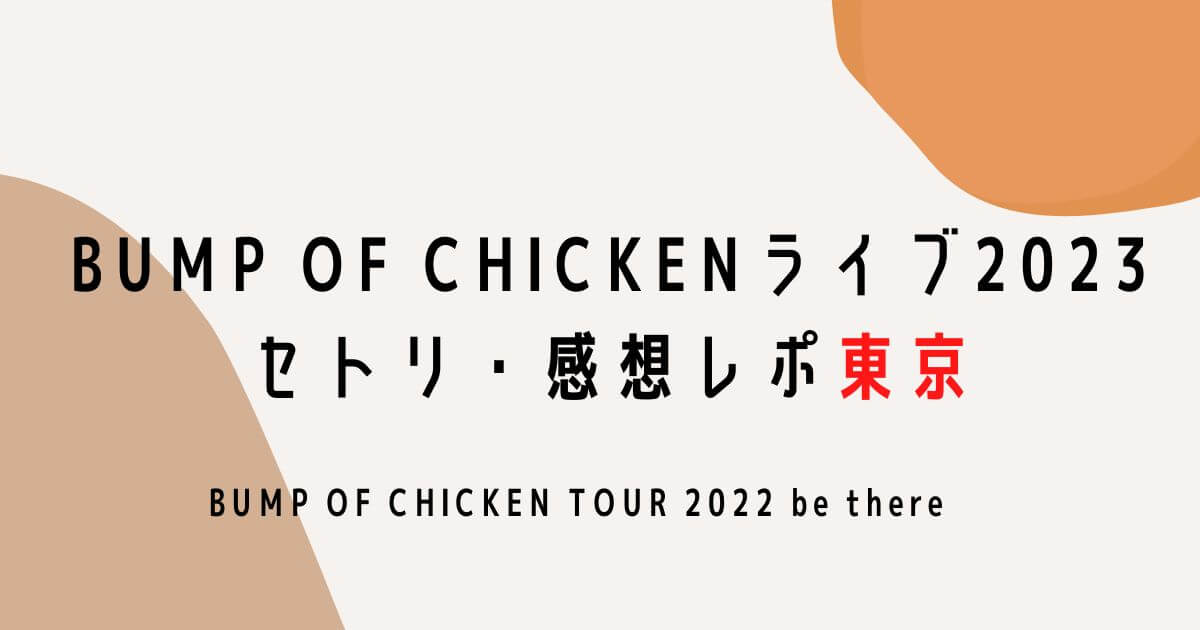 BUMP OF CHICKENライブ2023セトリ・感想レポ東京
