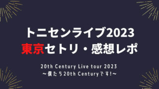 トニセンライブ2023東京