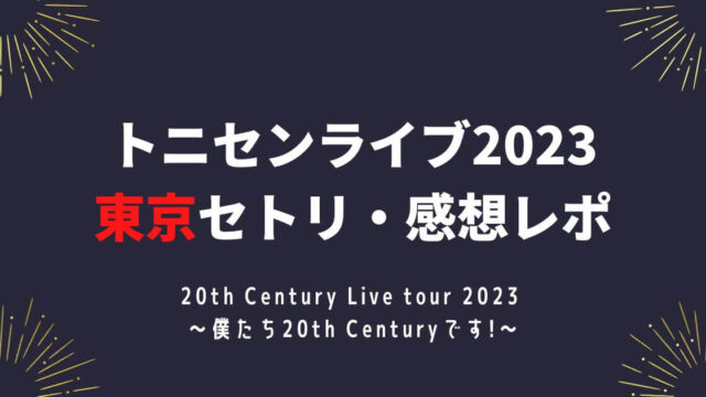 トニセンライブ2023東京