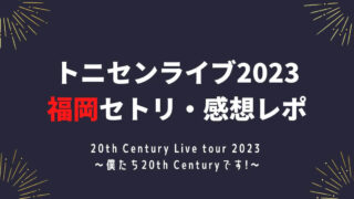 トニセンライブ2023 福岡セトリ・感想レポ