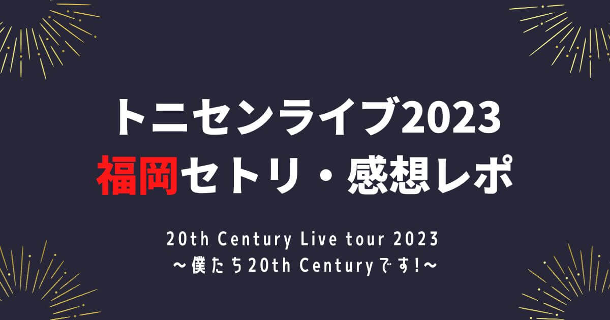 トニセンライブ2023 福岡セトリ・感想レポ